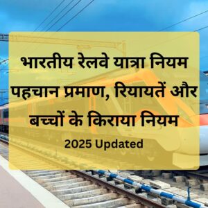 भारतीय रेलवे यात्रा नियम 2025, भारतीय रेलवे पहचान प्रमाण नियम, भारत में ट्रेन यात्रा दिशानिर्देश, ट्रेन यात्रा के लिए आवश्यक दस्तावेज़, भारतीय रेलवे रियायत नियम, वरिष्ठ नागरिक ट्रेन टिकट रियायत, बच्चों के किराया नियम भारतीय रेलवे, ट्रेन यात्रा के लिए पहचान प्रमाण आवश्यक, बच्चों के लिए ट्रेन यात्रा के नियम, दिव्यांगजन रेलवे रियायत, ट्रेन टिकट बुकिंग पहचान प्रमाण, रेलवे आरक्षण कोटा पात्रता, गर्भवती महिला ट्रेन यात्रा नियम, बच्चों के ट्रेन टिकट के लिए आयु प्रमाण, कौन रेलवे कोटे के तहत बुक कर सकता है, बिना पहचान प्रमाण के ट्रेन टिकट, बिना टिकट यात्रा पर जुर्माना, बच्चों के लिए ट्रेन में नि:शुल्क यात्रा, रियायती टिकटों के लिए रेलवे नियम, रेलवे कोटा बुकिंग के लिए आवश्यक प्रमाण